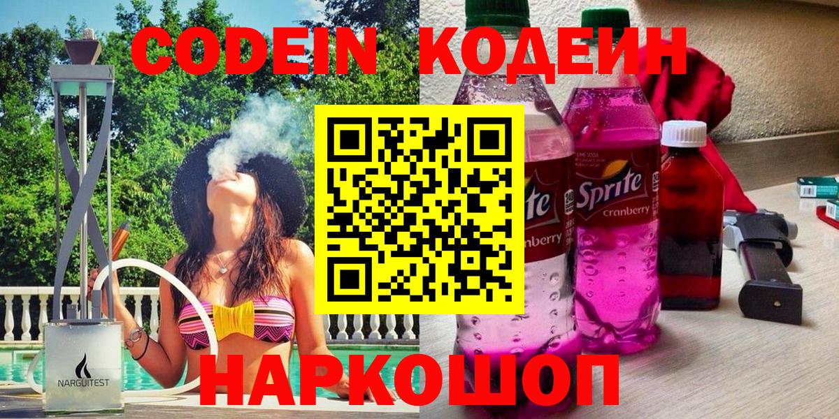Куйбышев  Codein Purple Drank  Вход с VPN 